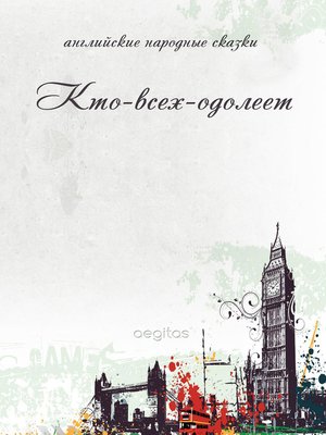 cover image of Кто-всех-одолеет